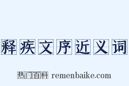 释疾文序近义词是什么意思的图片